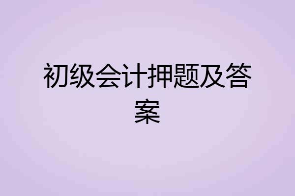 初级会计押题及答案