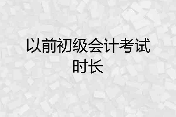 以前初级会计考试时长