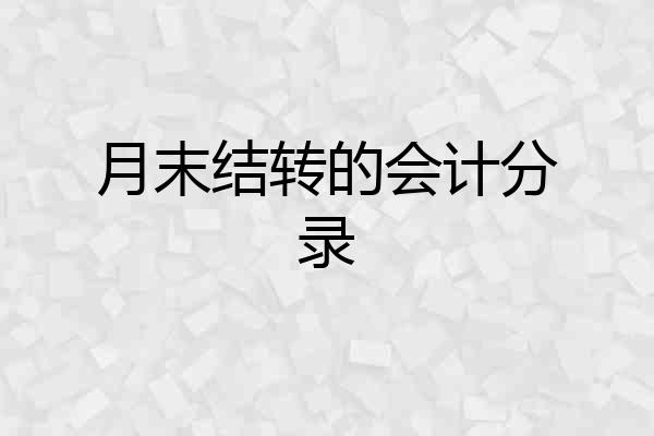 月末结转的会计分录