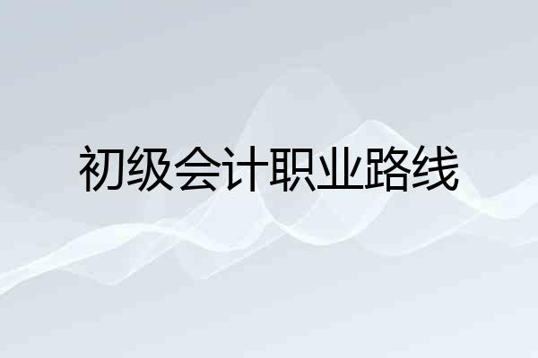 初级会计职业路线