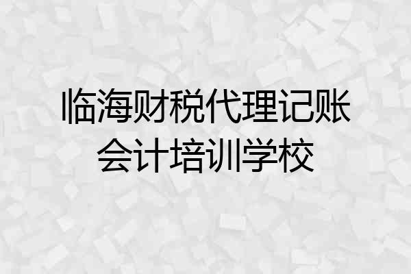 临海财税代理记账会计培训学校