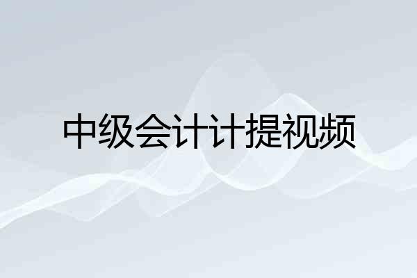 中级会计计提视频
