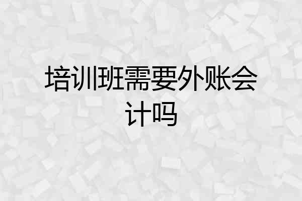 培训班需要外账会计吗