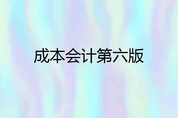 成本会计第六版