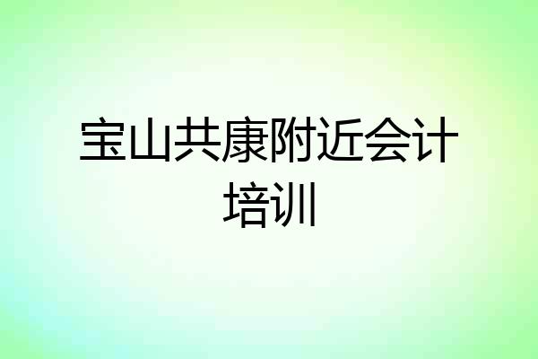 宝山共康附近会计培训