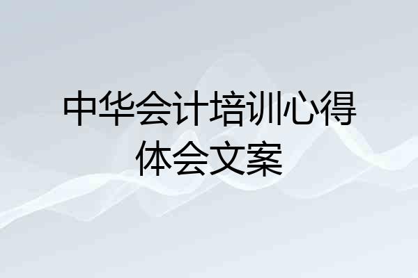 中华会计培训心得体会文案