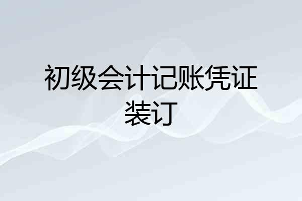 初级会计记账凭证装订