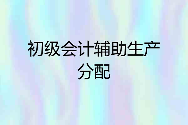 初级会计辅助生产分配