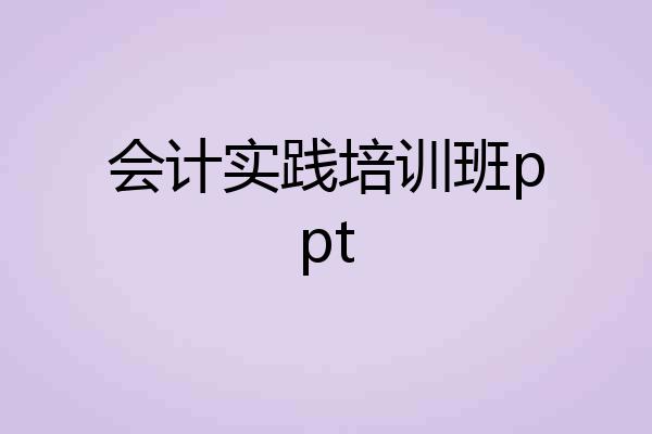 会计实践培训班ppt