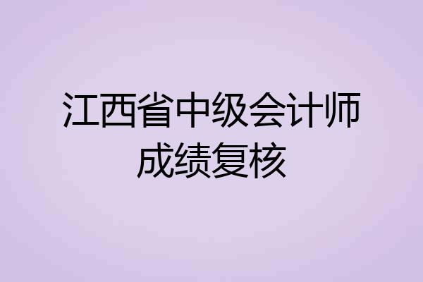 江西省中级会计师成绩复核