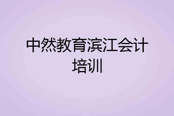 中然教育滨江会计培训