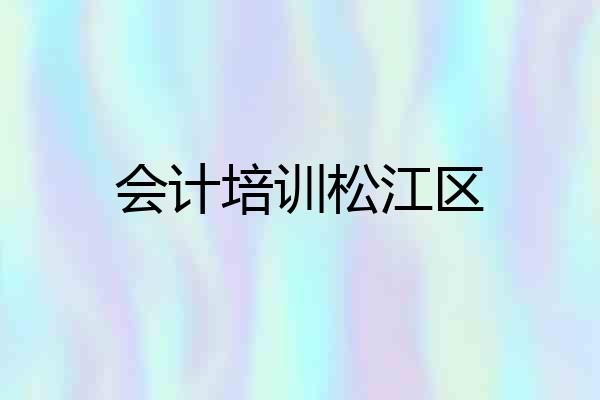 会计培训松江区