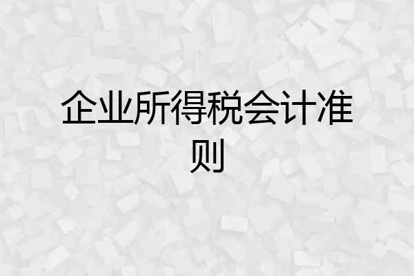 企业所得税会计准则