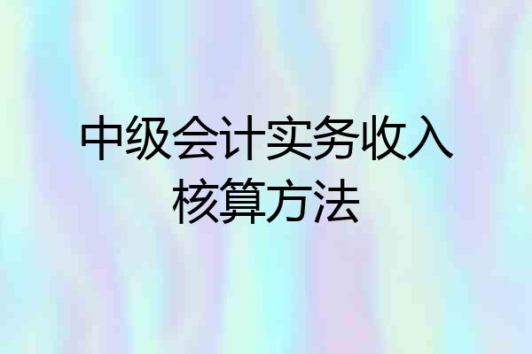 中级会计实务收入核算方法