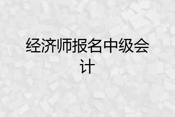 经济师报名中级会计