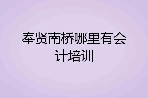 奉贤南桥哪里有会计培训