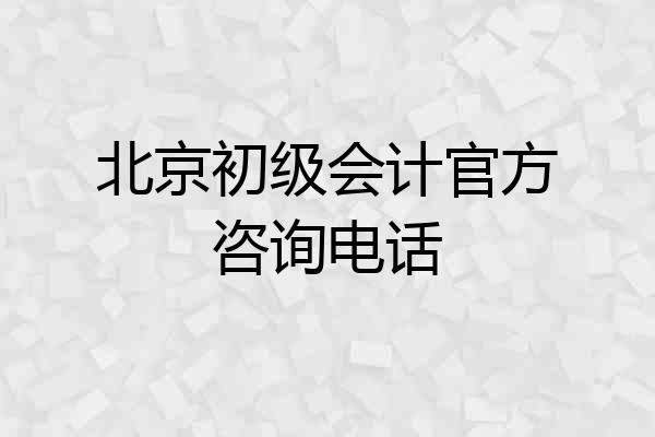北京初级会计官方咨询电话