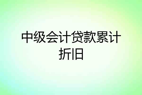 中级会计贷款累计折旧