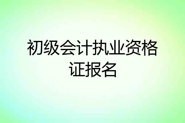 初级会计执业资格证报名