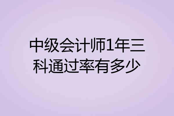 中级会计师1年三科通过率有多少