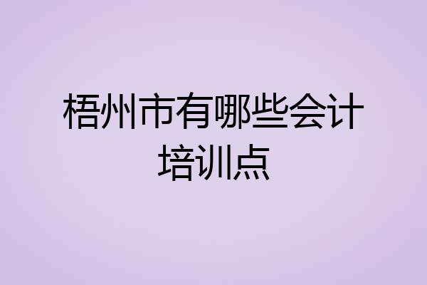 梧州市有哪些会计培训点