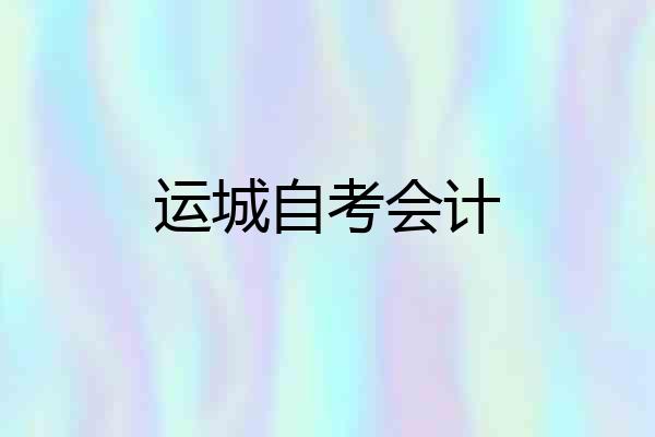 运城自考会计