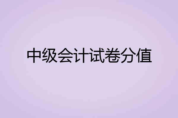 中级会计试卷分值