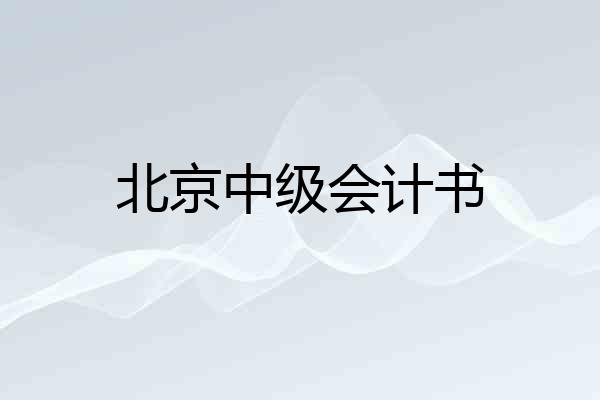 北京中级会计书