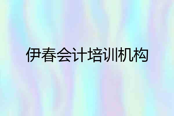 伊春会计培训机构