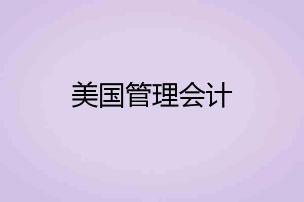 美国管理会计