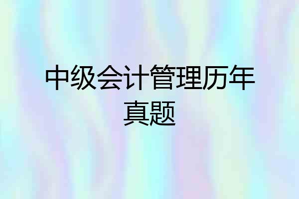 中级会计管理历年真题