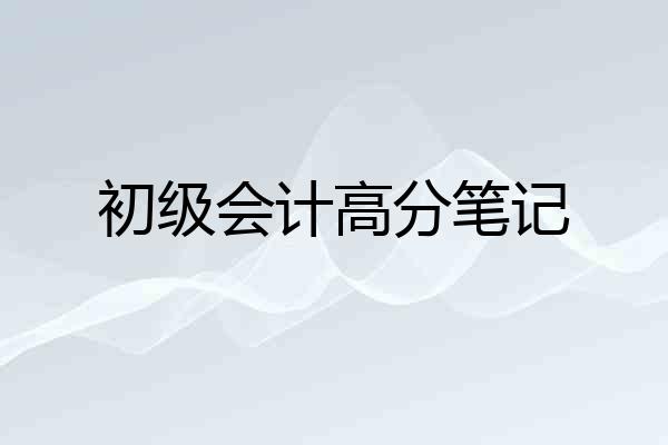 初级会计高分笔记
