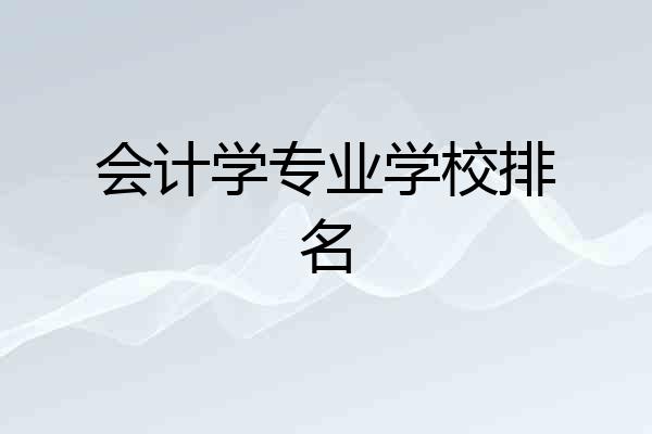 会计学专业学校排名