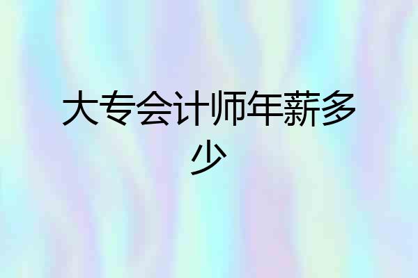 大专会计师年薪多少