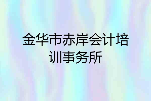 金华市赤岸会计培训事务所