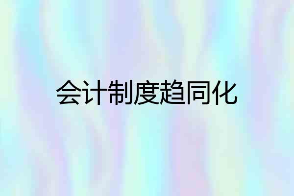 会计制度趋同化