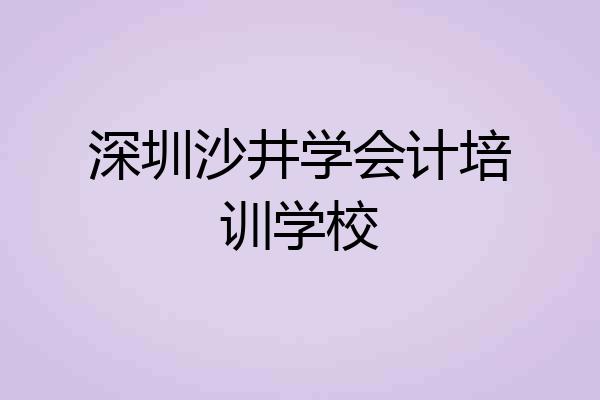 深圳沙井学会计培训学校