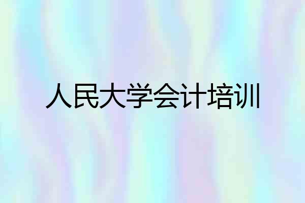 人民大学会计培训