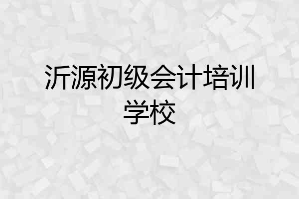 沂源初级会计培训学校