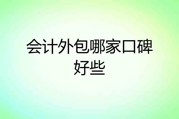 会计外包哪家口碑好些