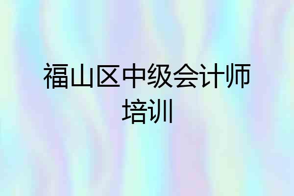 福山区中级会计师培训