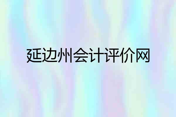 延边州会计评价网