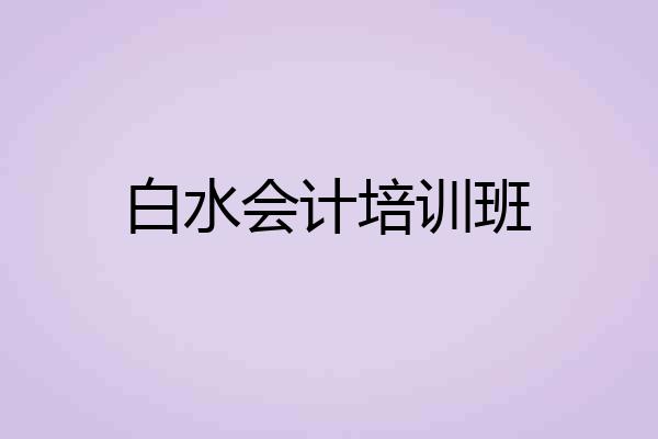 白水会计培训班