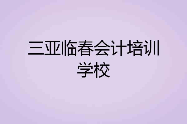 三亚临春会计培训学校