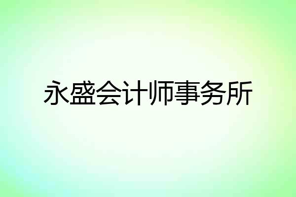 永盛会计师事务所