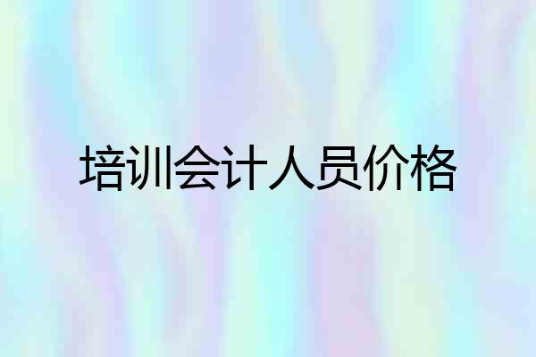 培训会计人员价格