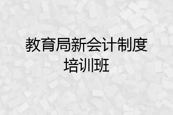 教育局新会计制度培训班