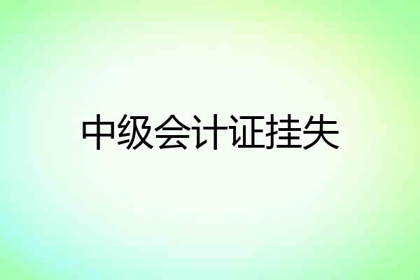 中级会计证挂失