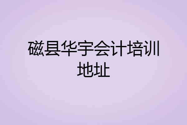 磁县华宇会计培训地址