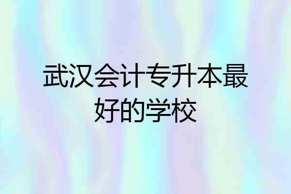 武汉会计专升本最好的学校